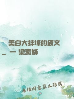 媽媽美白大蚌埠的原文